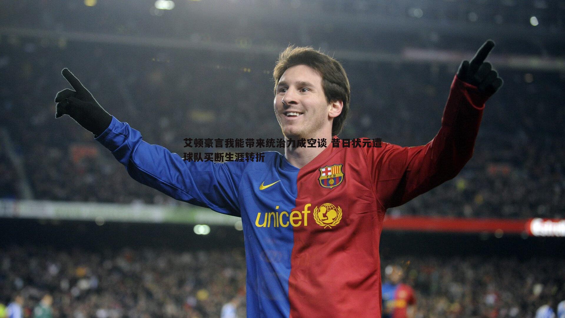 艾顿豪言我能带来统治力成空谈 昔日状元遭球队买断生涯转折