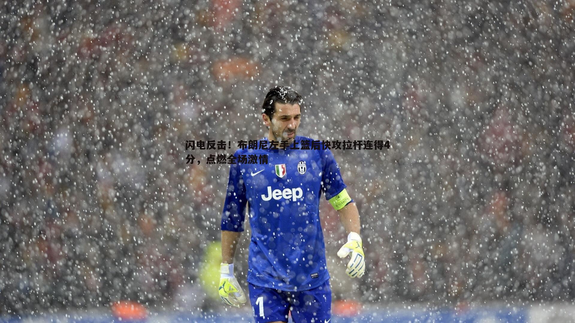 闪电反击！布朗尼左手上篮后快攻拉杆连得4分，点燃全场激情