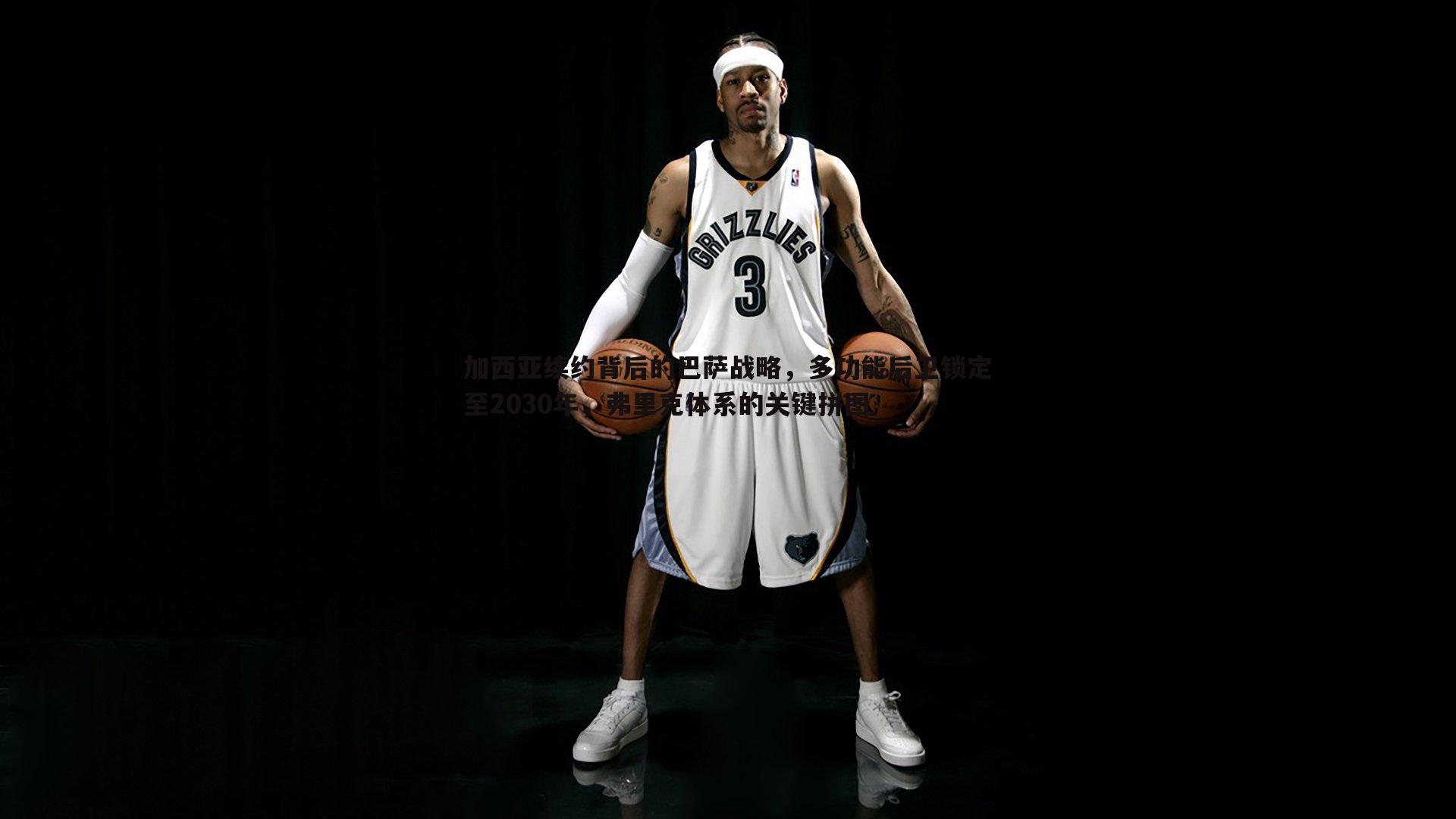 加西亚续约背后的巴萨战略，多功能后卫锁定至2030年，弗里克体系的关键拼图