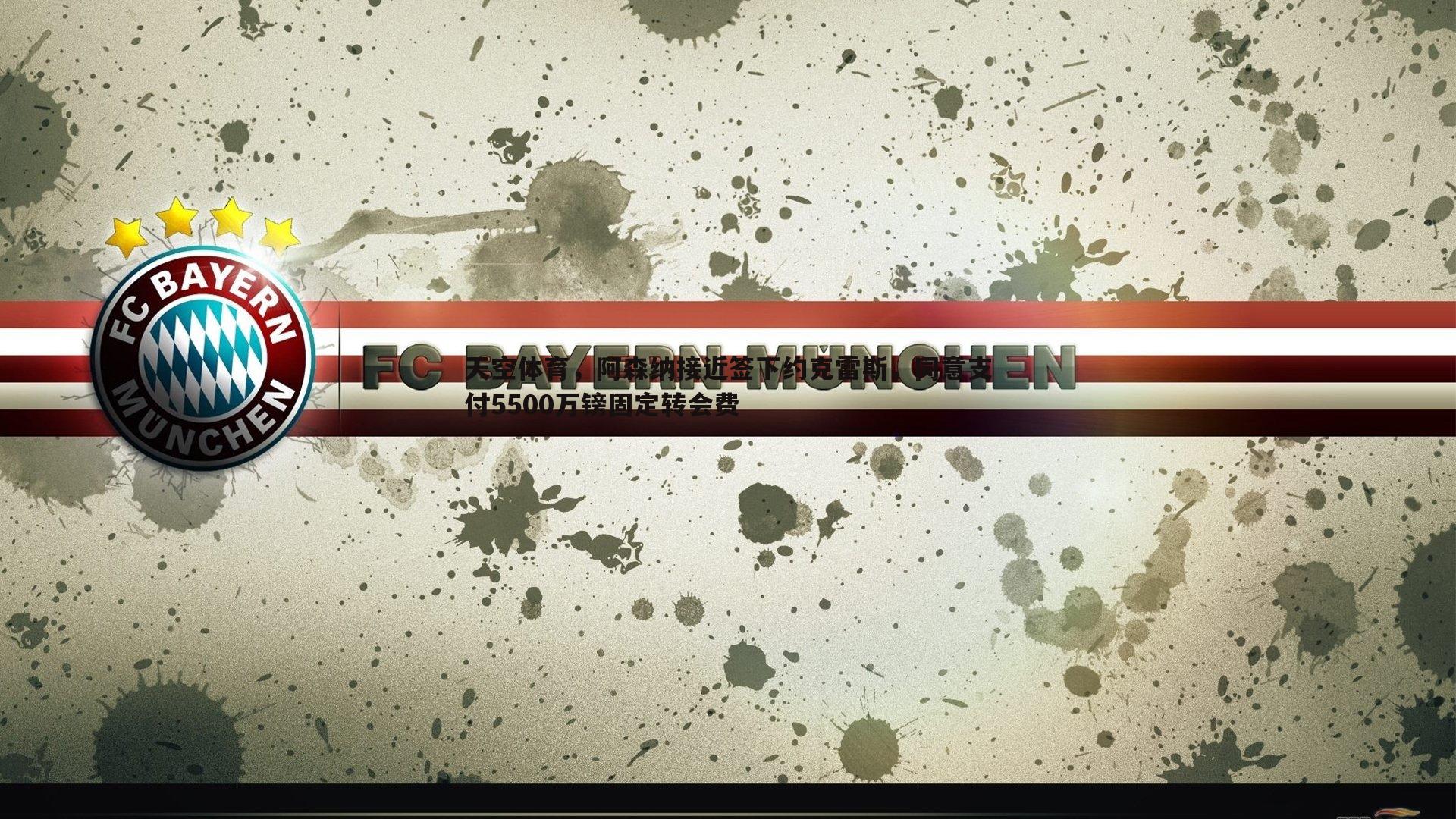 天空体育，阿森纳接近签下约克雷斯，同意支付5500万镑固定转会费