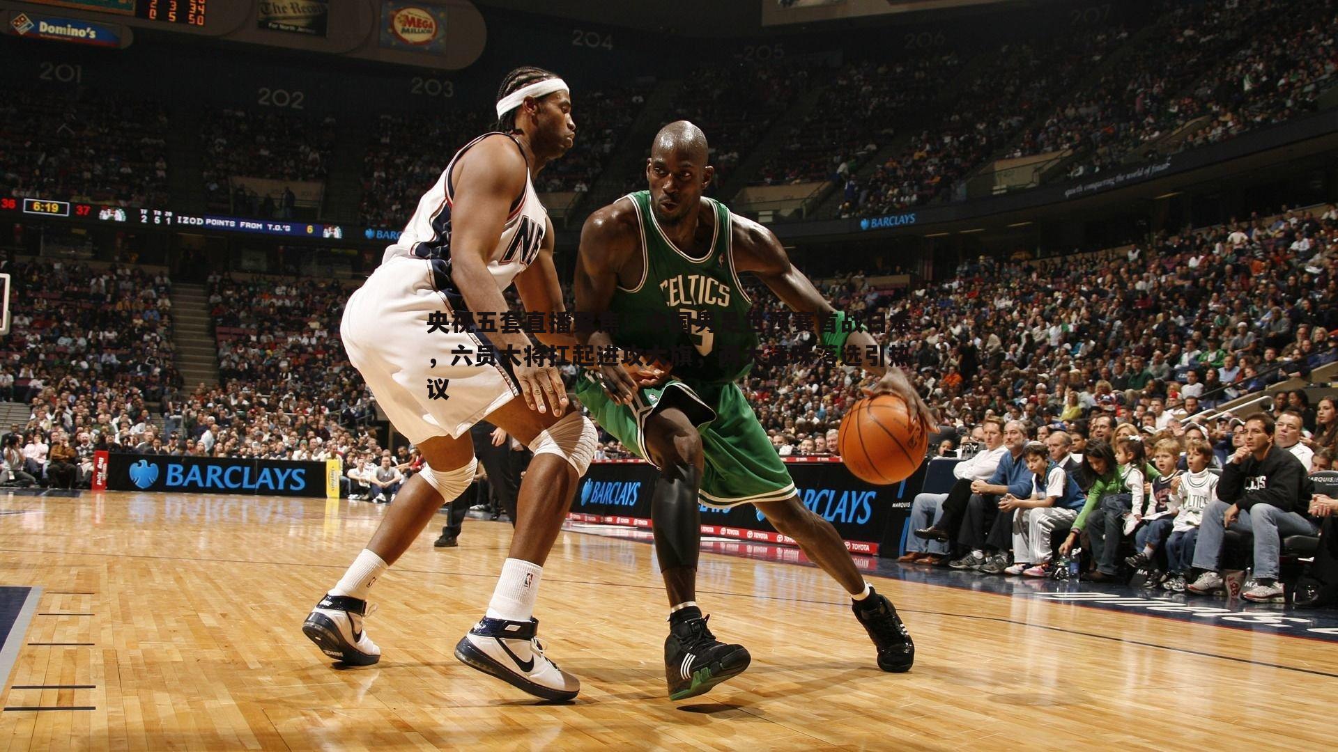 央视五套直播聚焦！中国男足世预赛首战日本，六员大将扛起进攻大旗，两大遗珠落选引热议