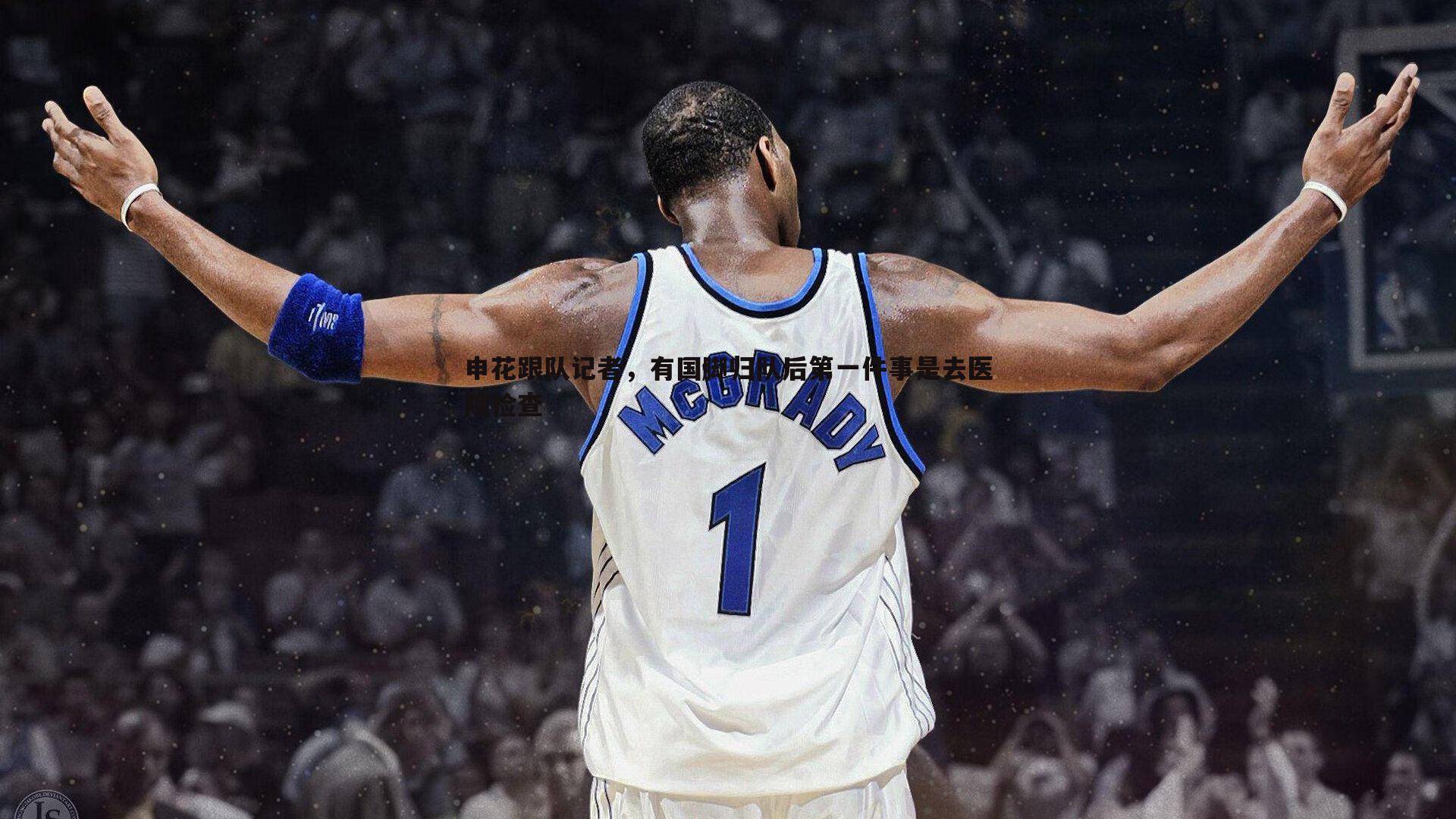 申花跟队记者，有国脚归队后第一件事是去医院检查