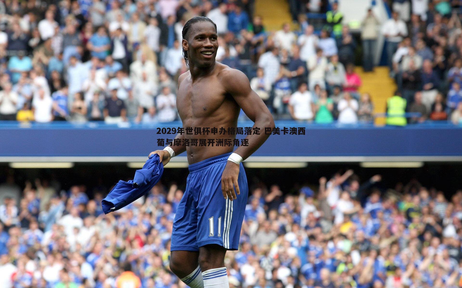 2029年世俱杯申办格局落定 巴美卡澳西葡与摩洛哥展开洲际角逐