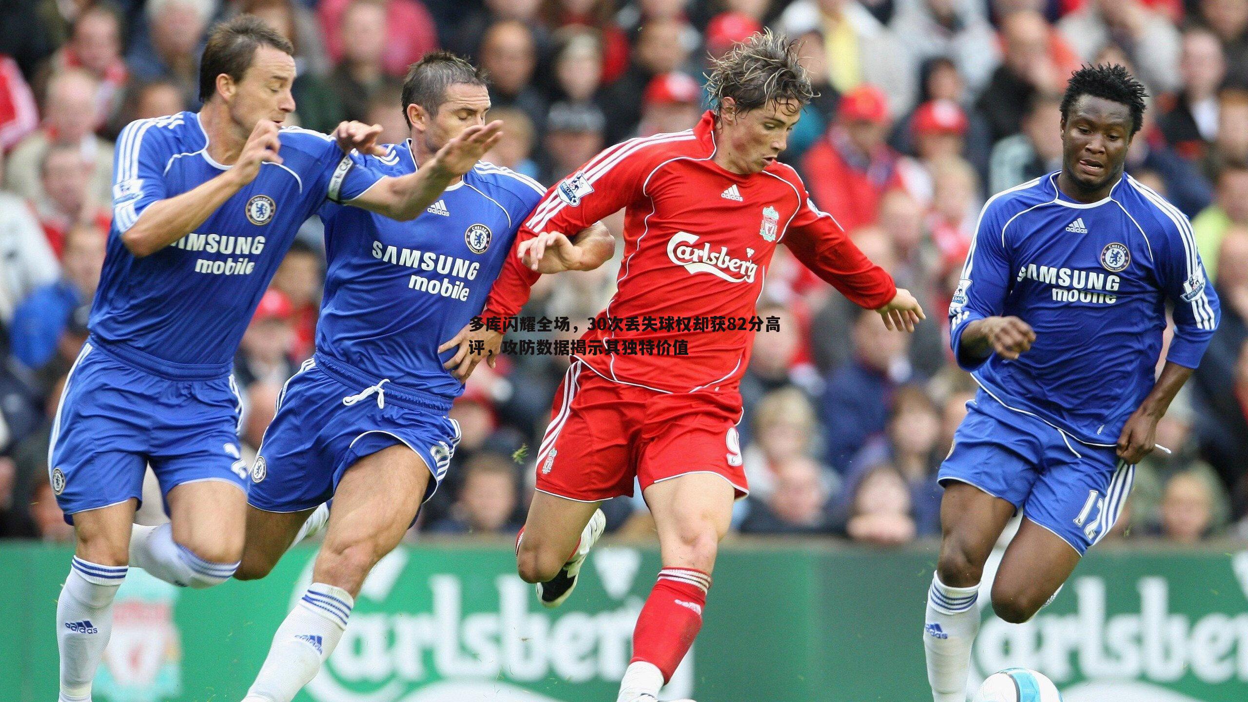 多库闪耀全场，30次丢失球权却获82分高评，攻防数据揭示其独特价值