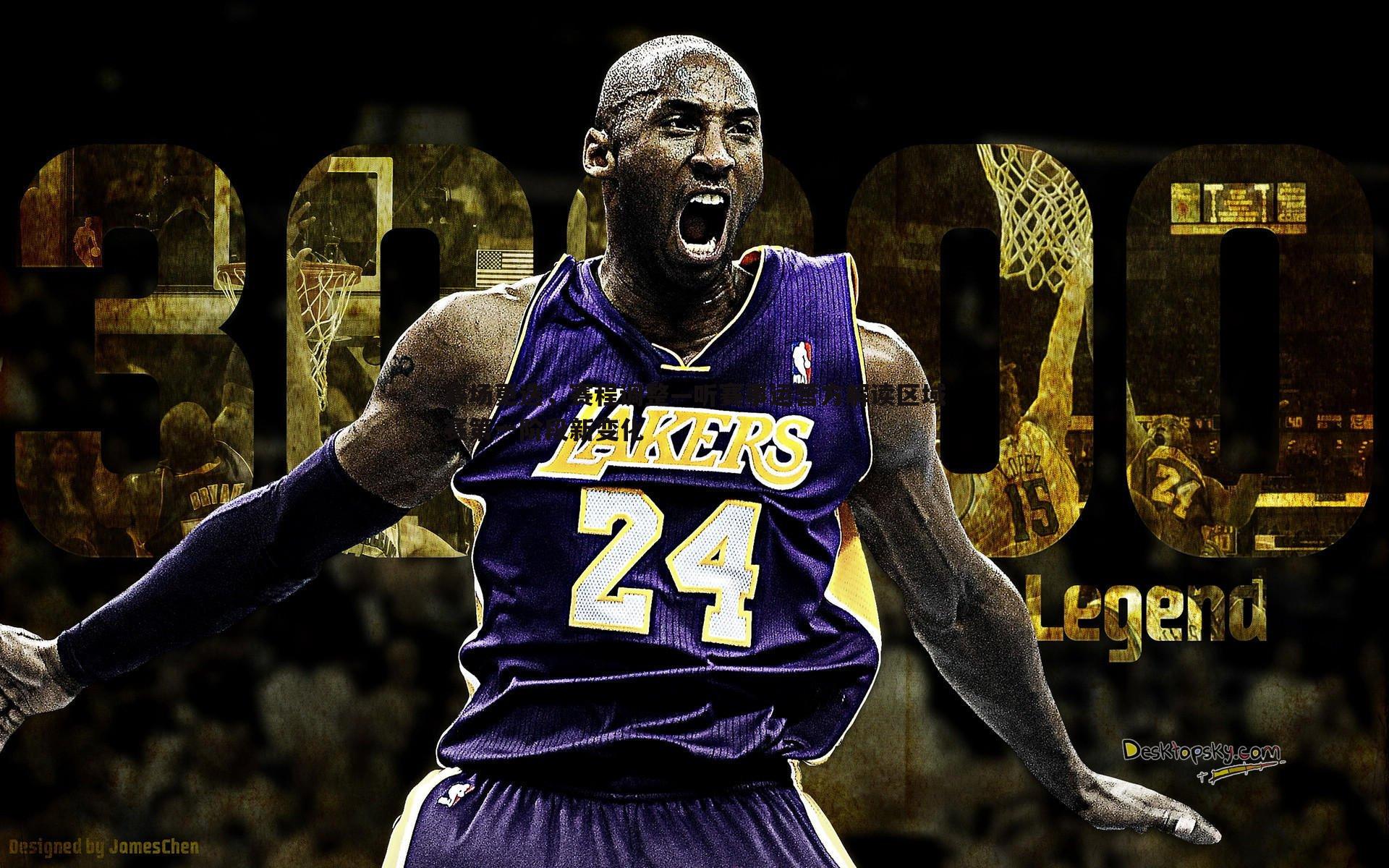 赛场更迭，赛程调整—听赛事运营方解读区域赛第一阶段新变化