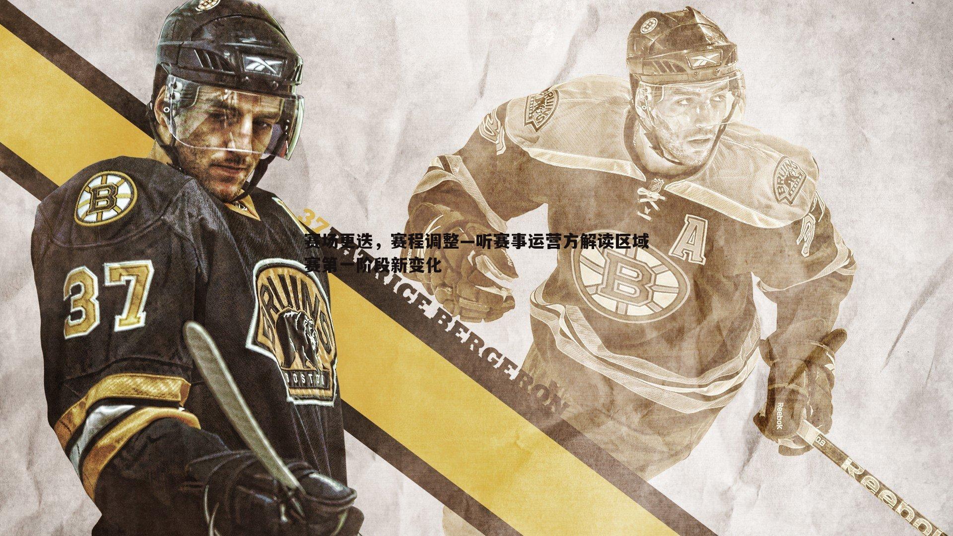 赛场更迭，赛程调整—听赛事运营方解读区域赛第一阶段新变化