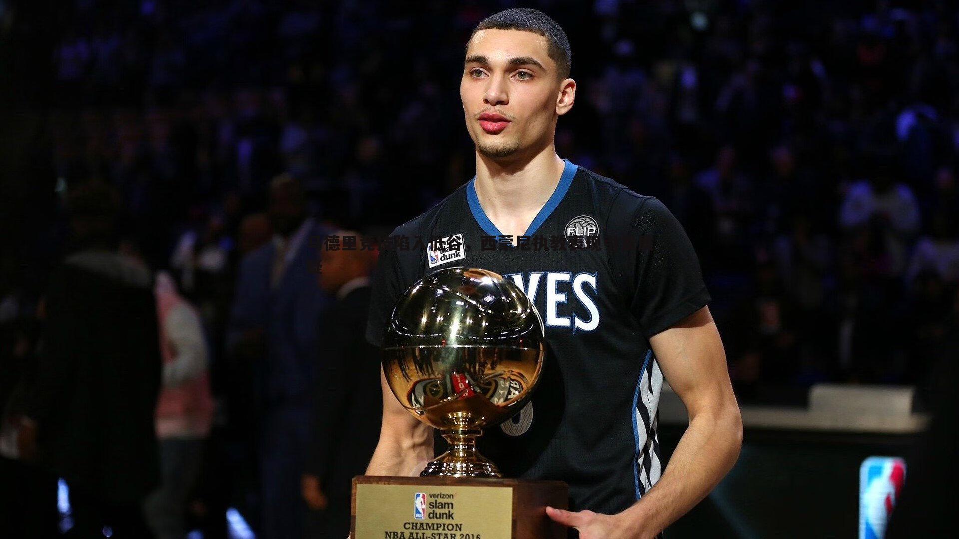 马德里竞技陷入低谷，西蒙尼执教表现引发质疑