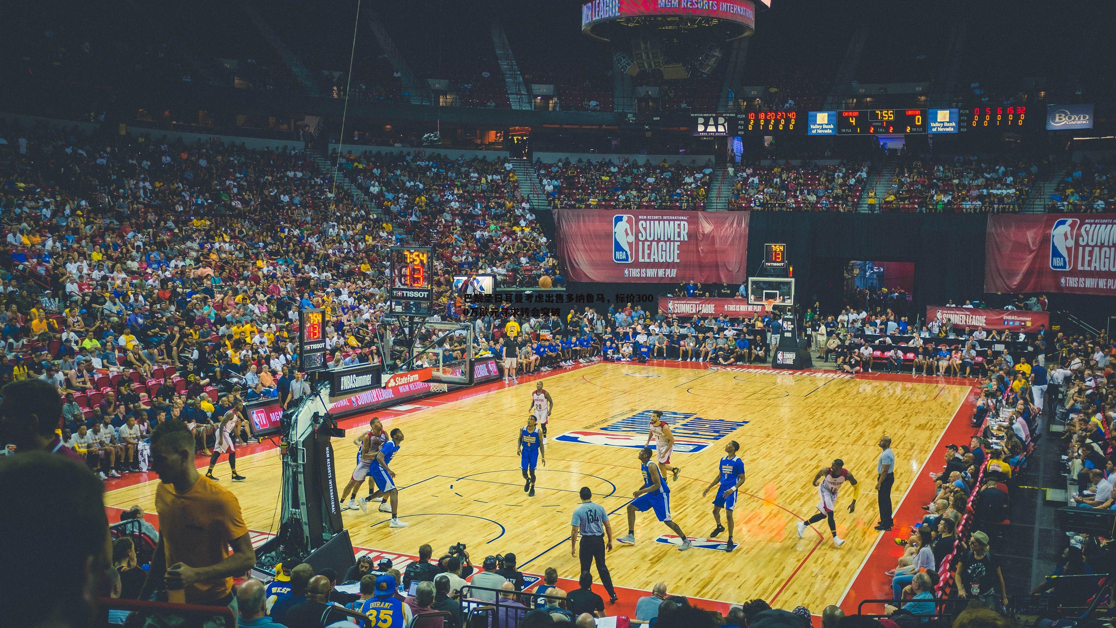 巴黎圣日耳曼考虑出售多纳鲁马，标价3000万欧元寻求转会突破