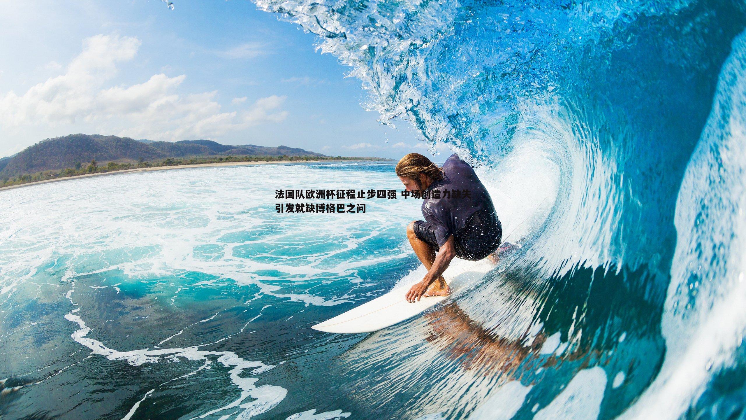 法国队欧洲杯征程止步四强 中场创造力缺失引发就缺博格巴之问