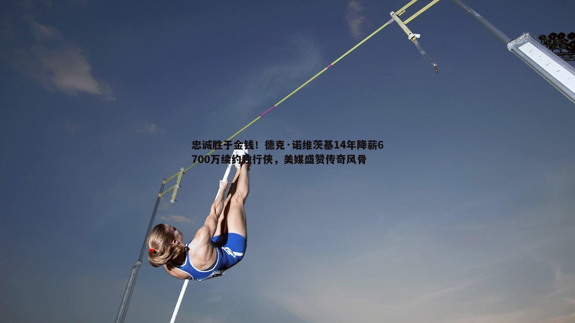 忠诚胜于金钱！德克·诺维茨基14年降薪6700万续约独行侠，美媒盛赞传奇风骨