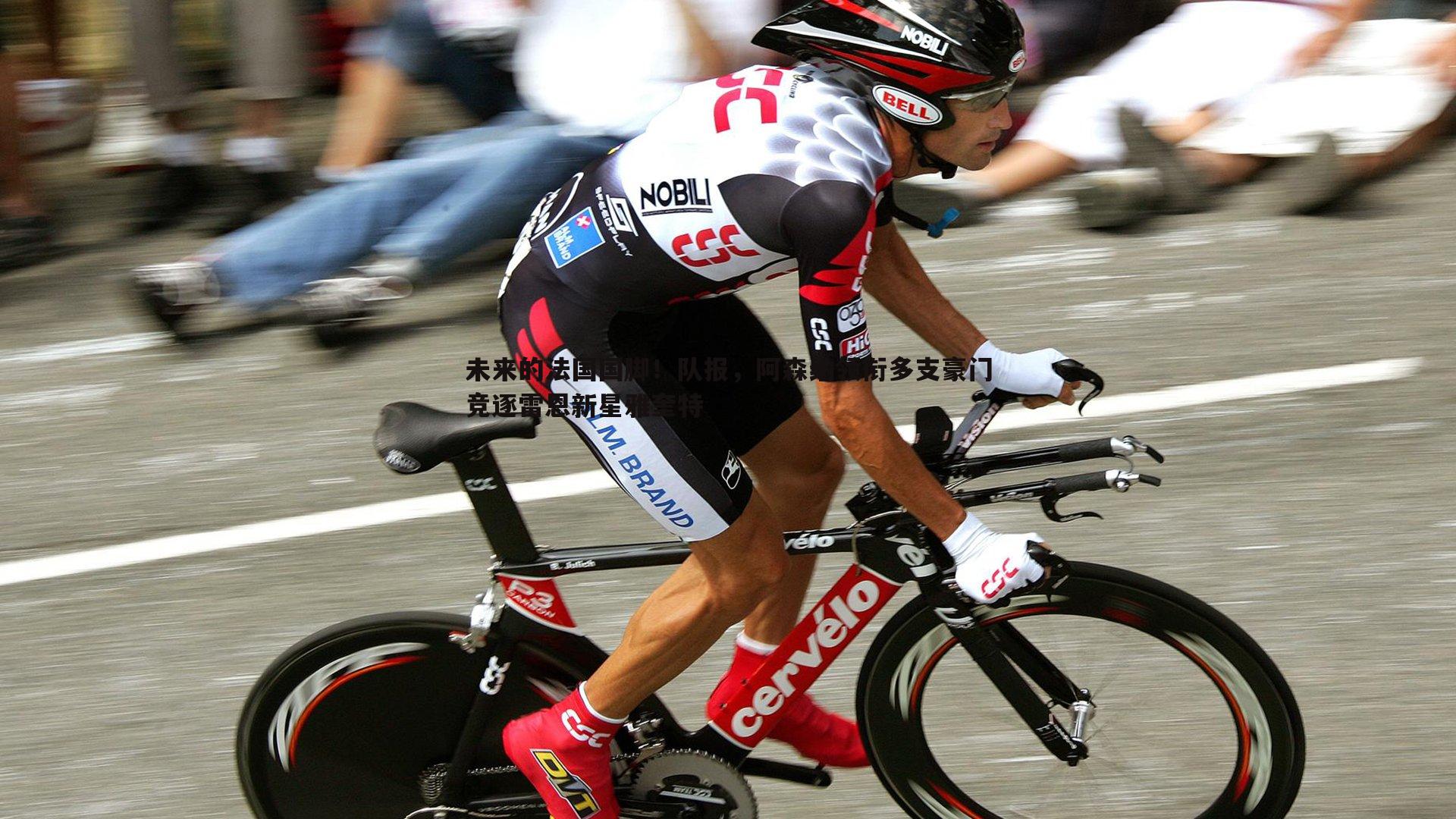 未来的法国国脚！队报，阿森纳领衔多支豪门竞逐雷恩新星雅奎特