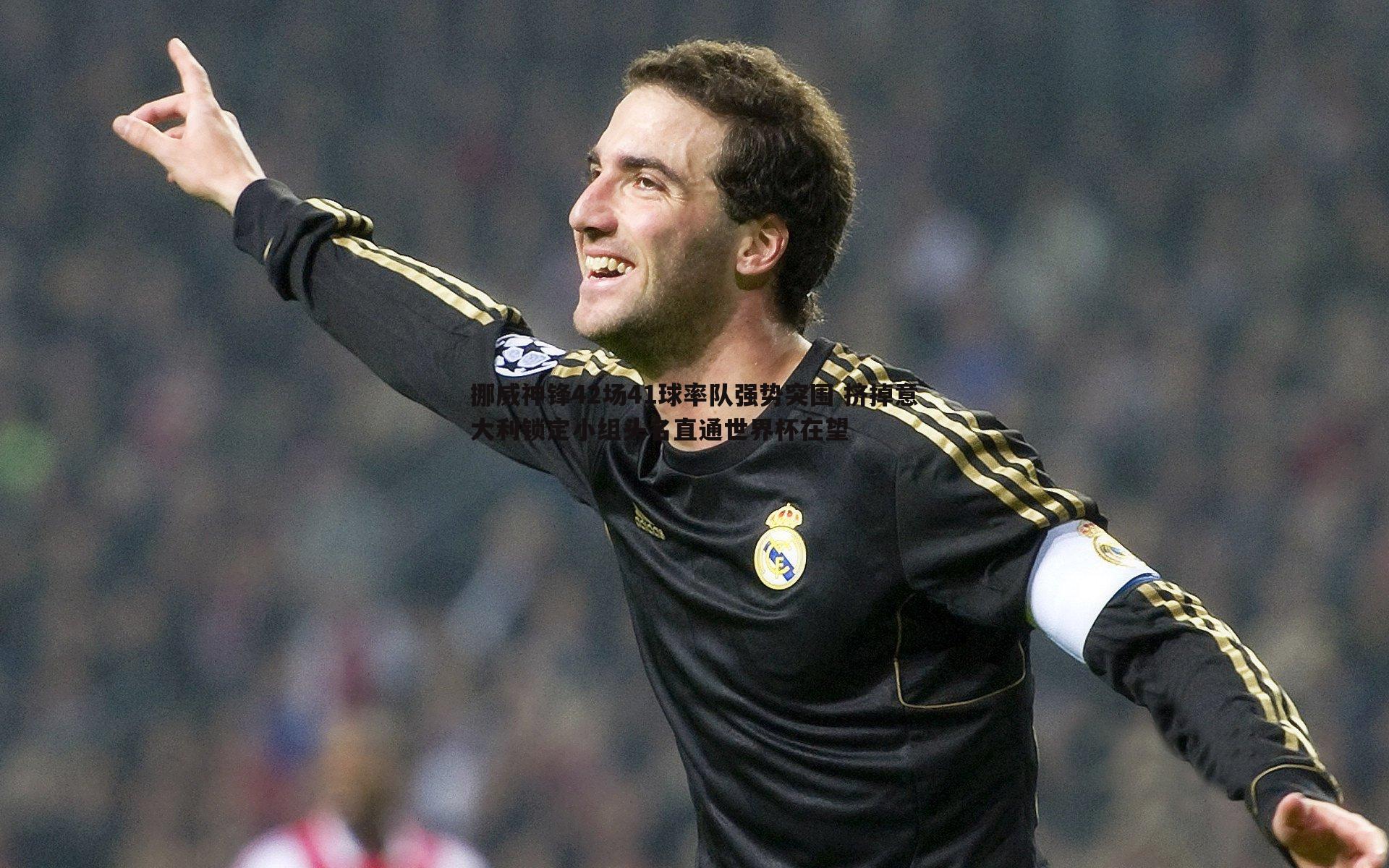 挪威神锋42场41球率队强势突围 挤掉意大利锁定小组头名直通世界杯在望