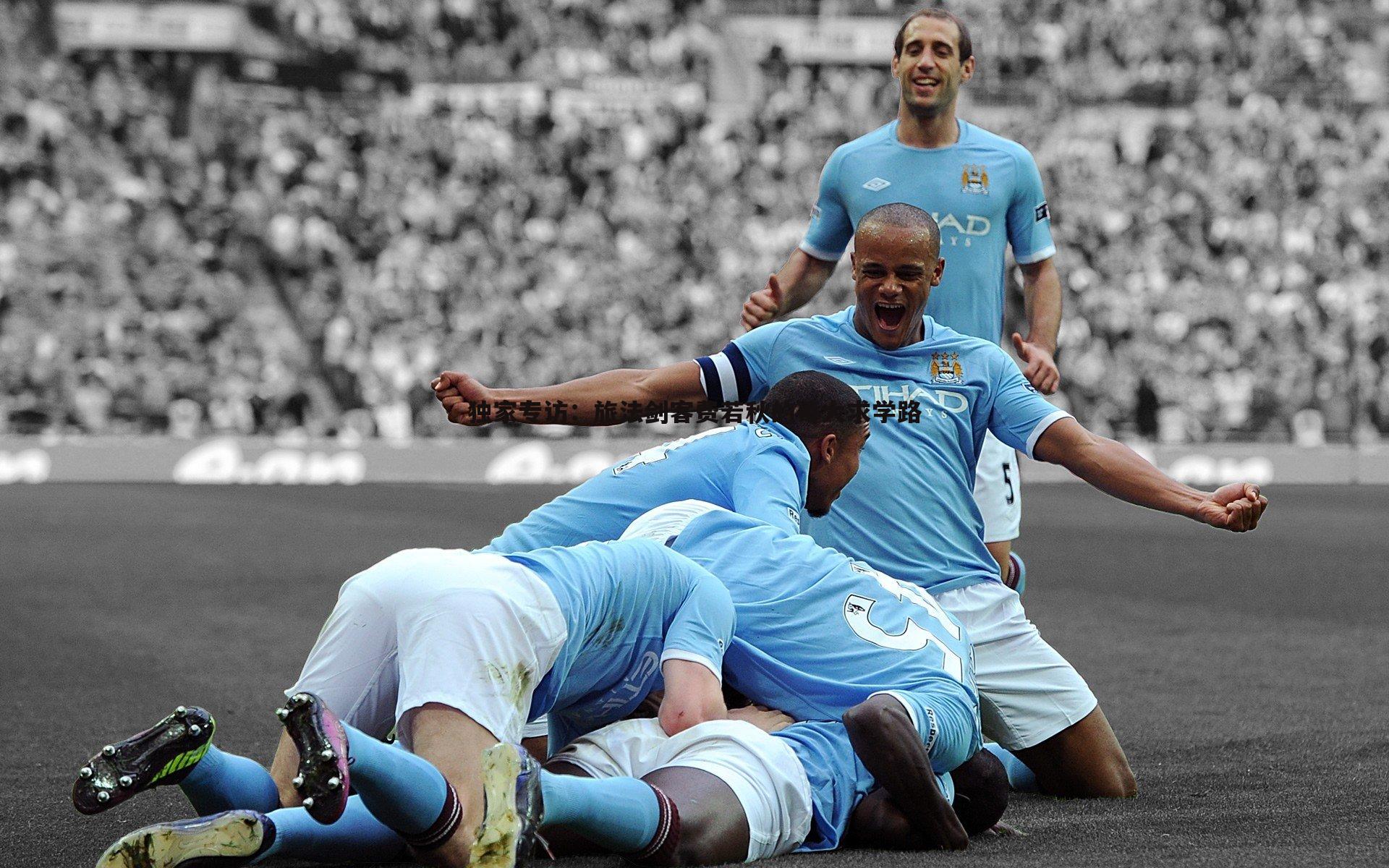 独家专访：旅法剑客费若秋的哥大求学路