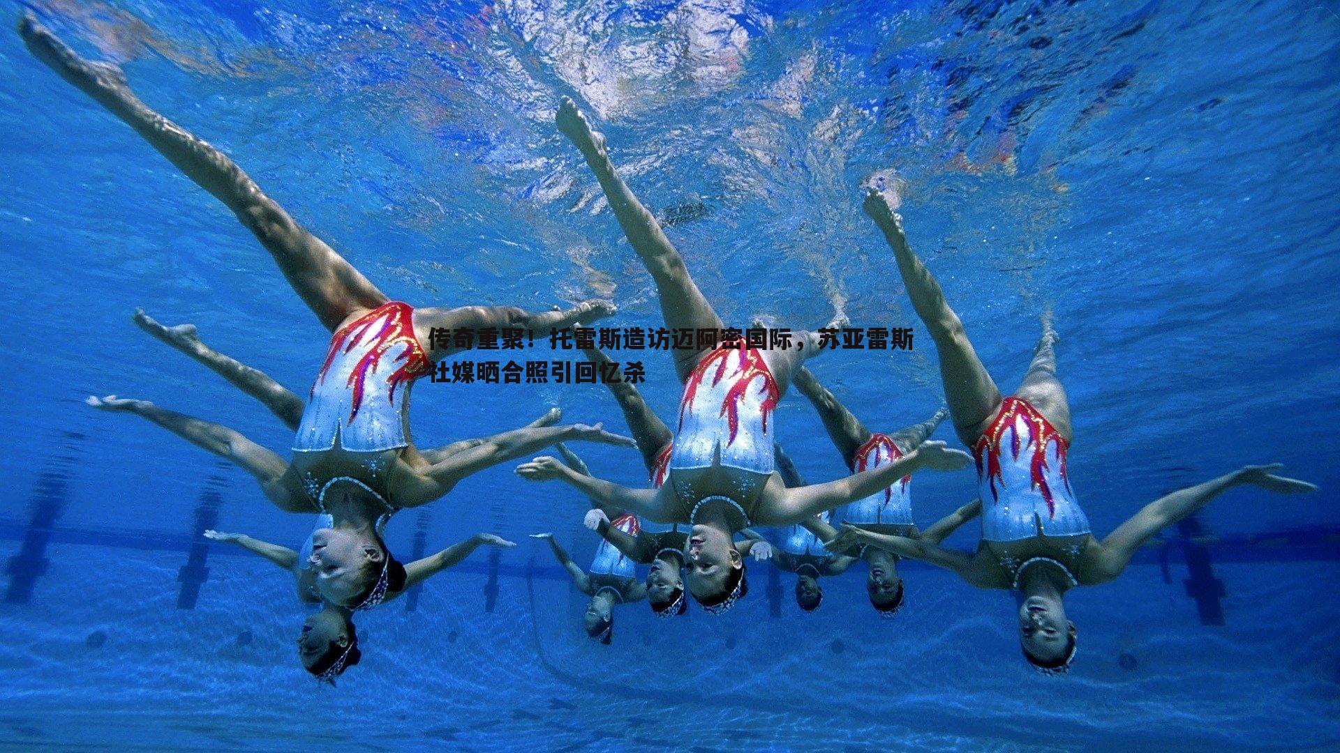 传奇重聚！托雷斯造访迈阿密国际，苏亚雷斯社媒晒合照引回忆杀