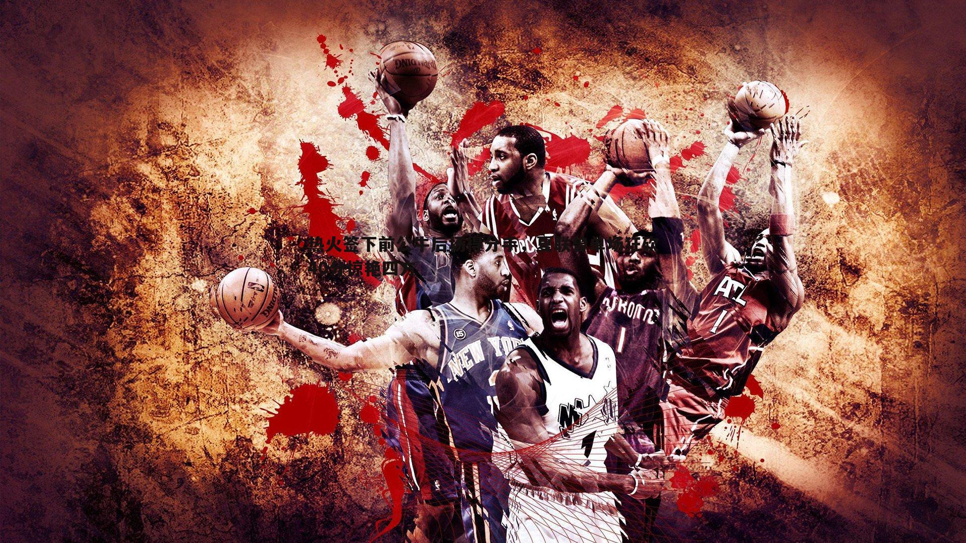 热火签下前公牛后场得分手，夏联曾单场狂砍40分惊艳四方