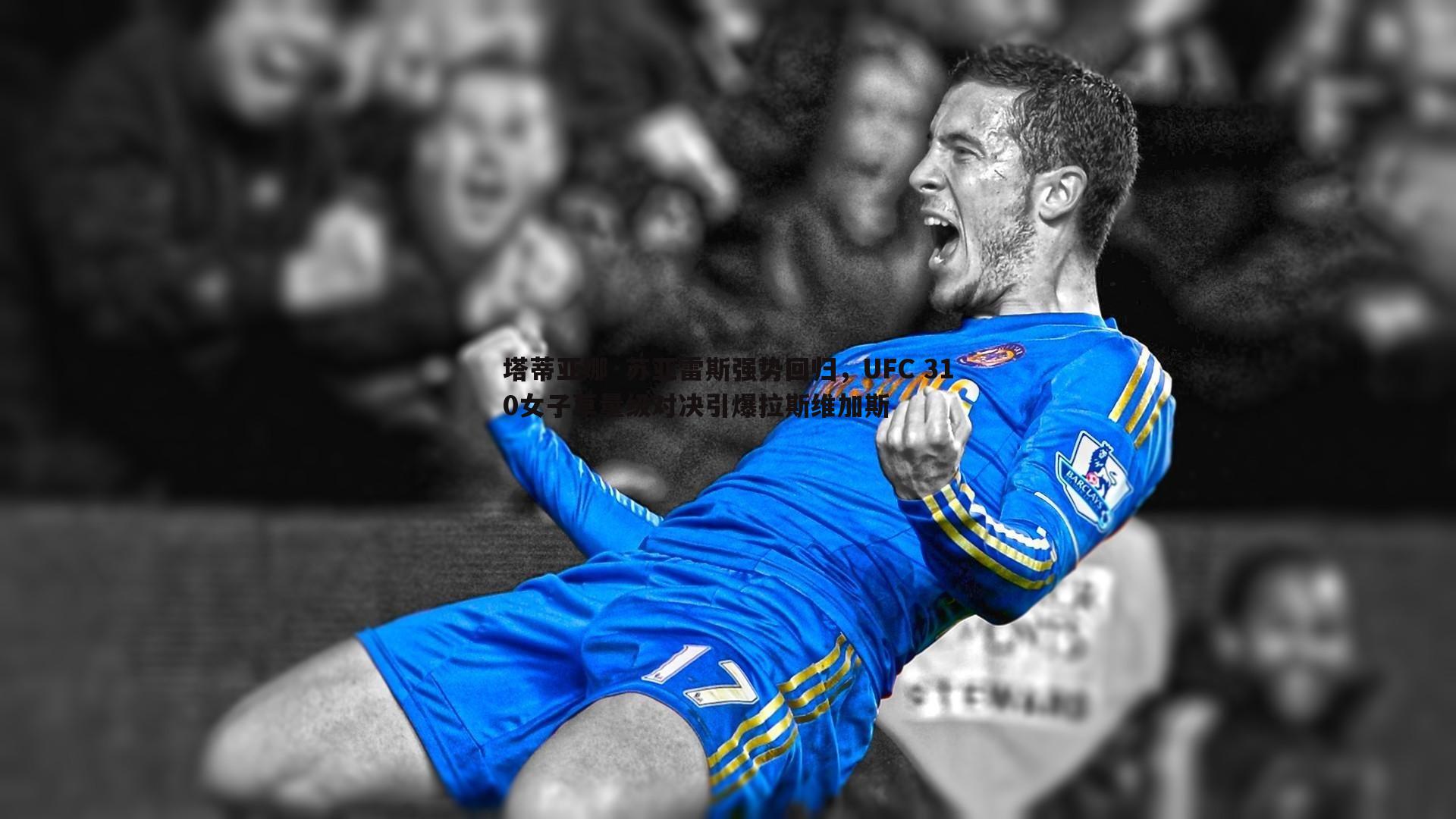 塔蒂亚娜·苏亚雷斯强势回归，UFC 310女子草量级对决引爆拉斯维加斯