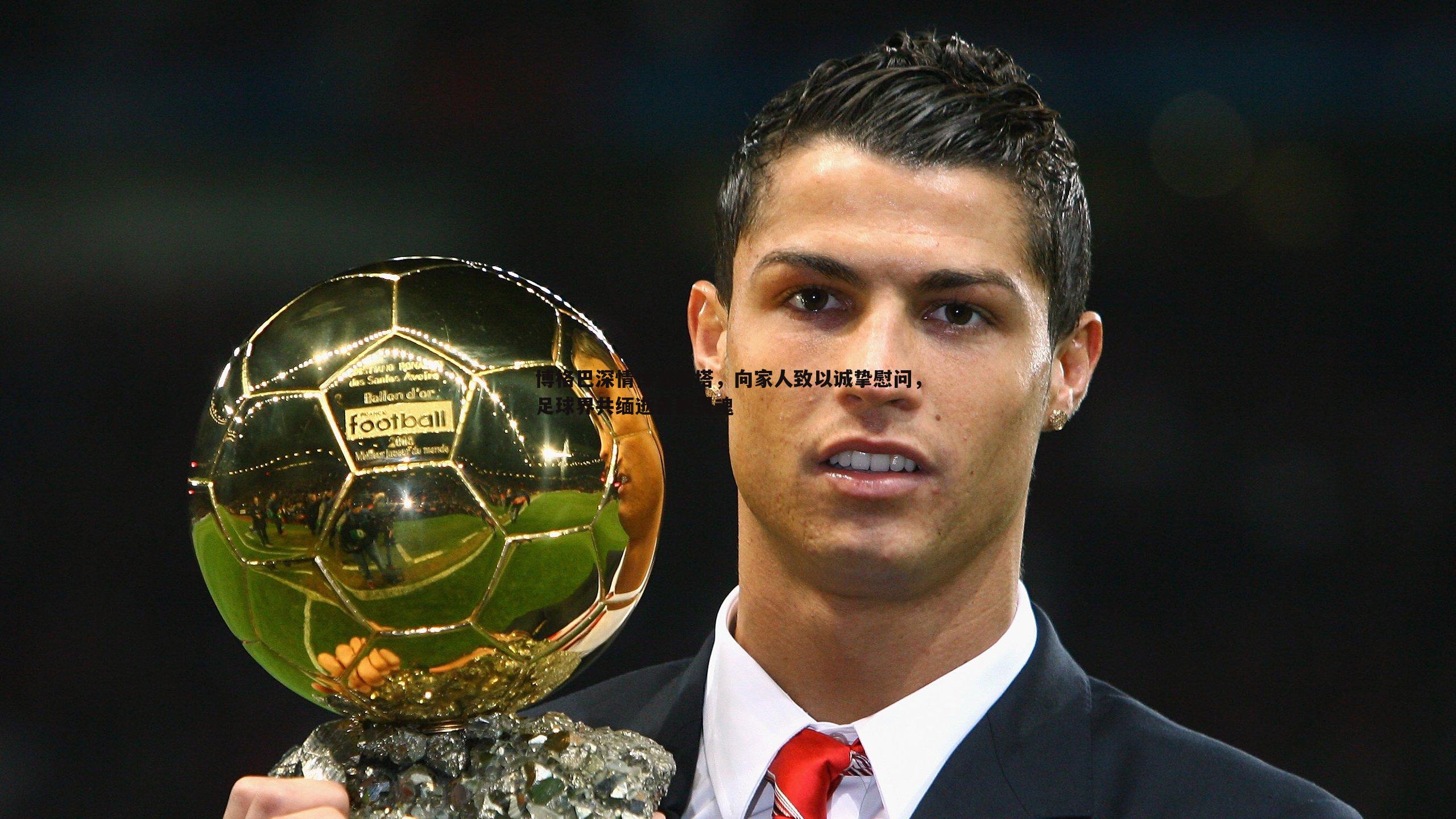 博格巴深情悼念若塔，向家人致以诚挚慰问，足球界共缅逝去的灵魂