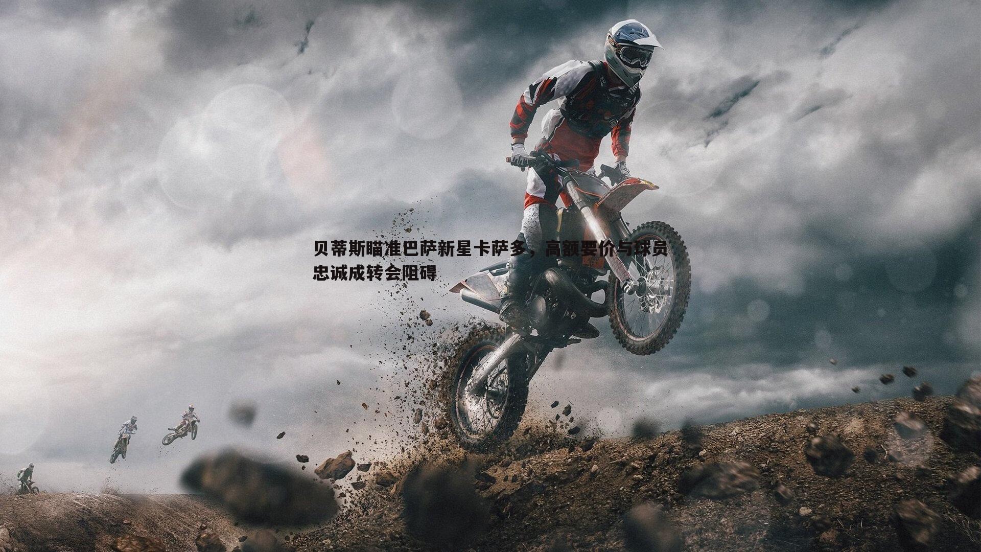 贝蒂斯瞄准巴萨新星卡萨多，高额要价与球员忠诚成转会阻碍