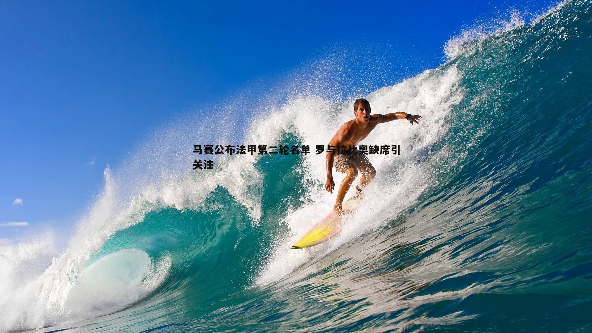 马赛公布法甲第二轮名单 罗与拉比奥缺席引关注