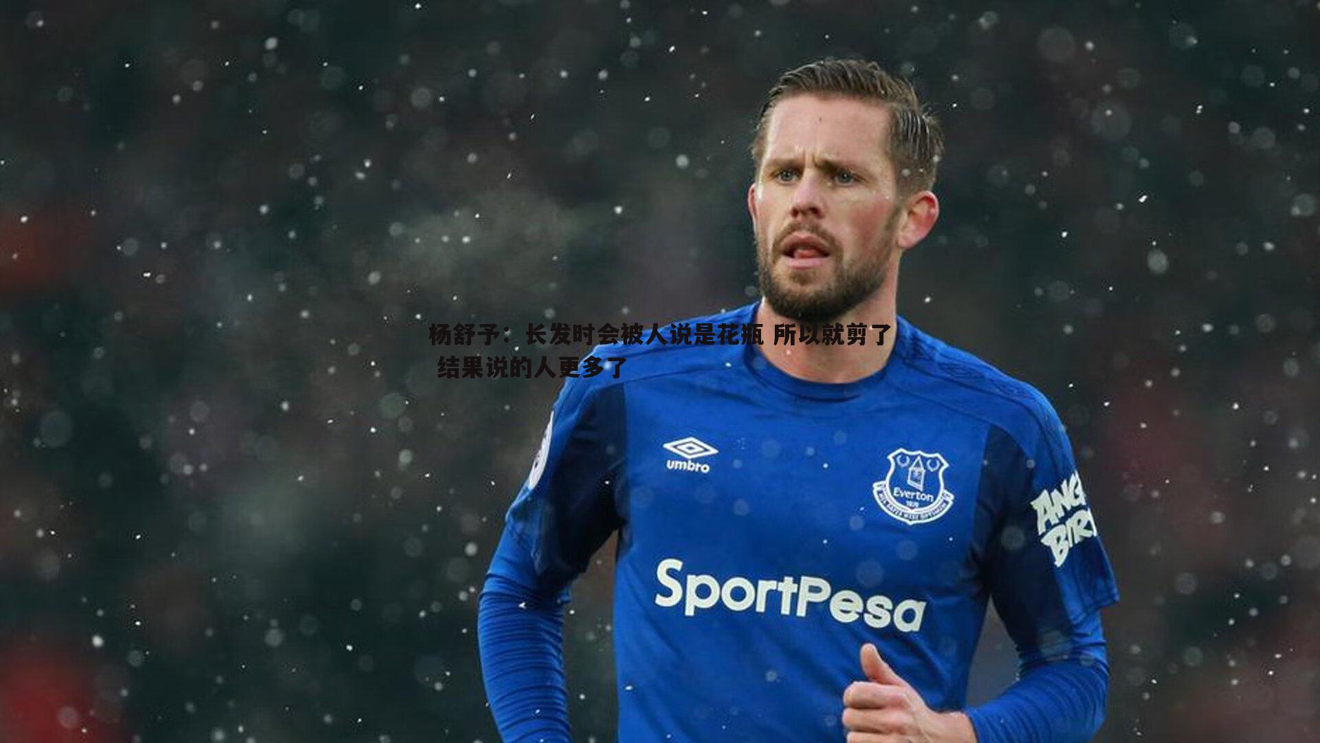 杨舒予：长发时会被人说是花瓶 所以就剪了 结果说的人更多了