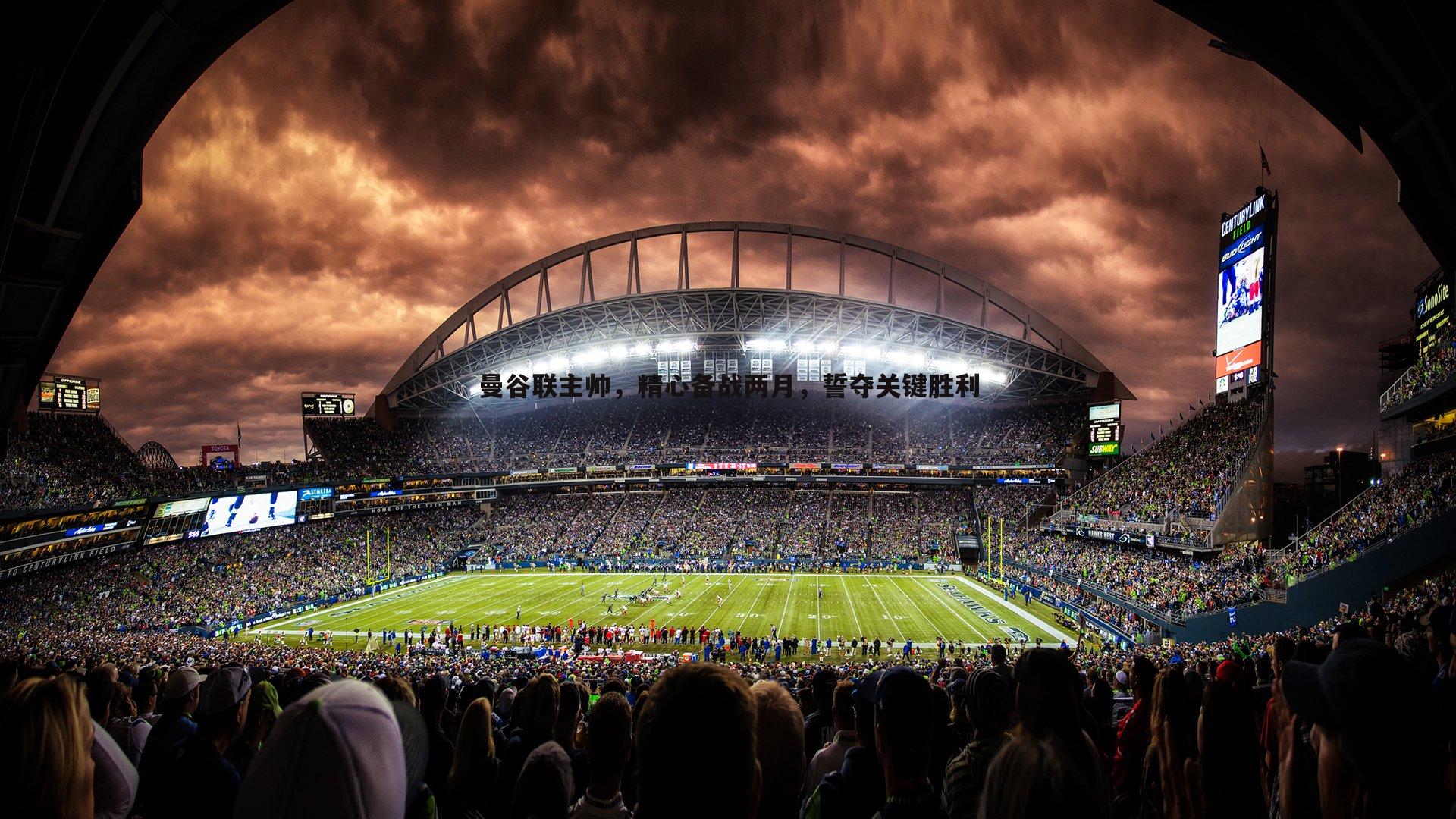 曼谷联主帅，精心备战两月，誓夺关键胜利