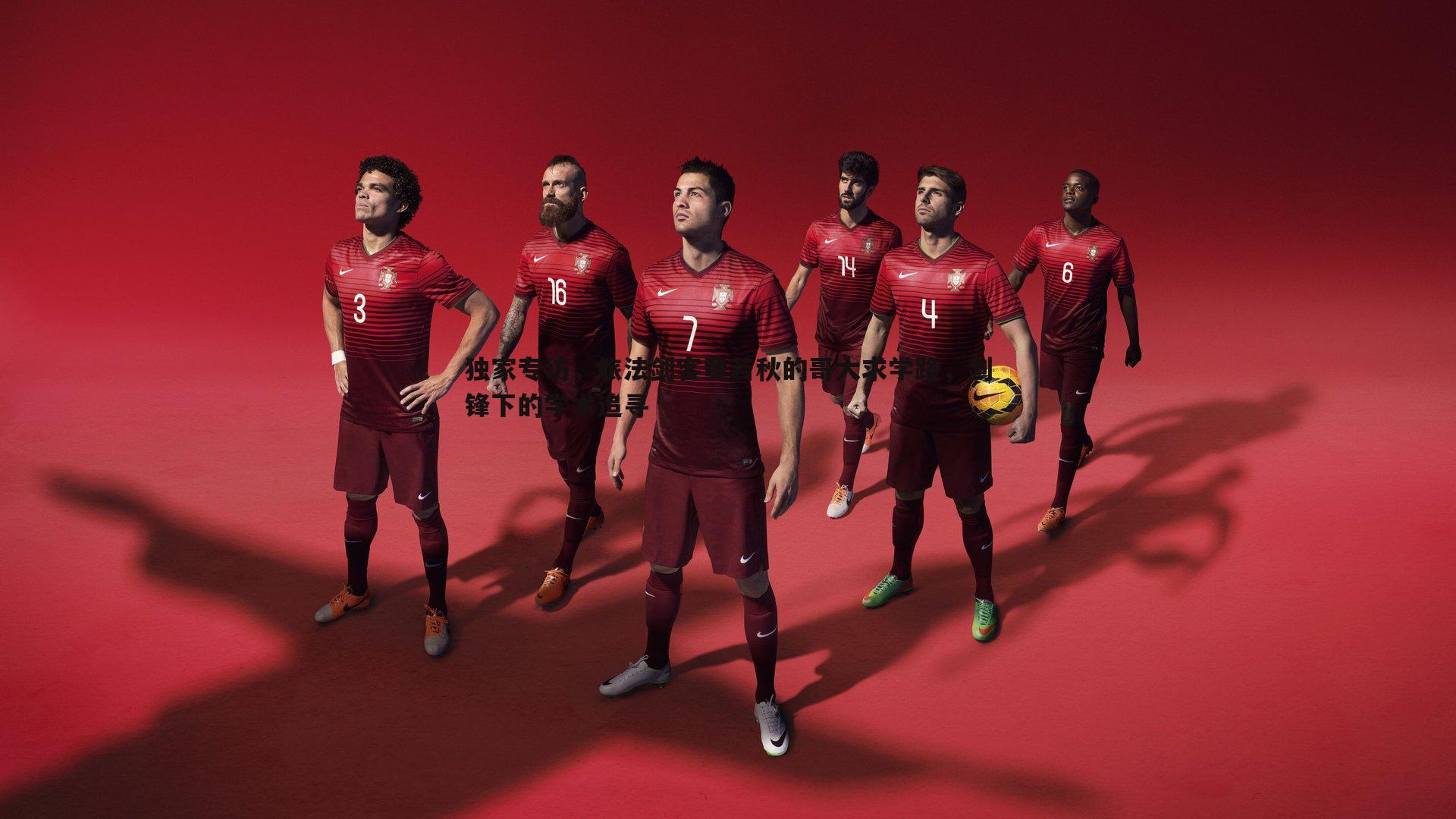 独家专访，旅法剑客费若秋的哥大求学路，剑锋下的学术追寻