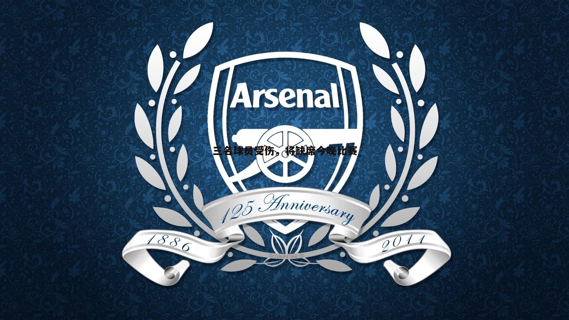 三名球员受伤，将缺席今晚比赛