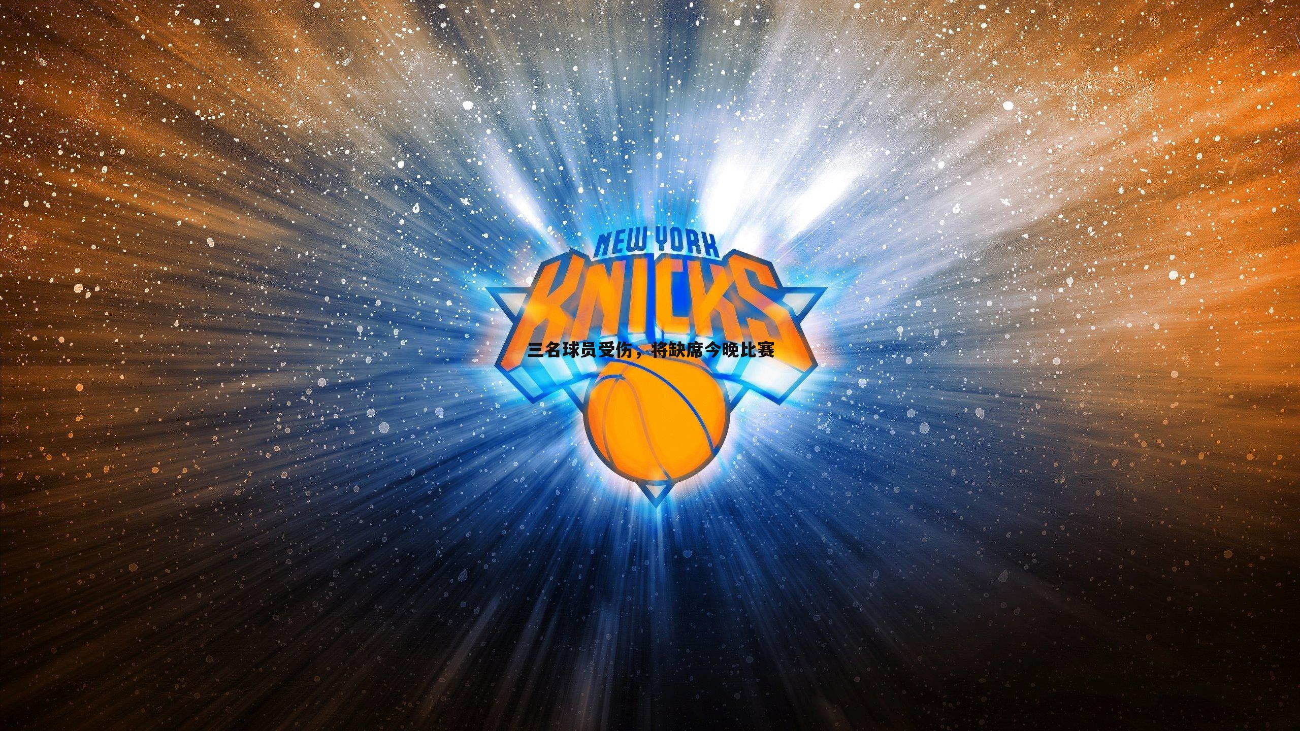 三名球员受伤，将缺席今晚比赛
