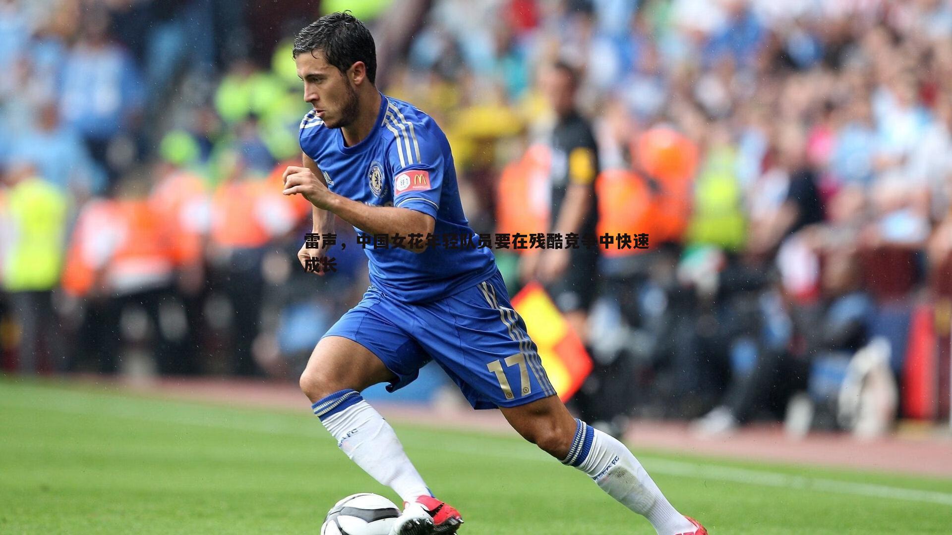 雷声，中国女花年轻队员要在残酷竞争中快速成长