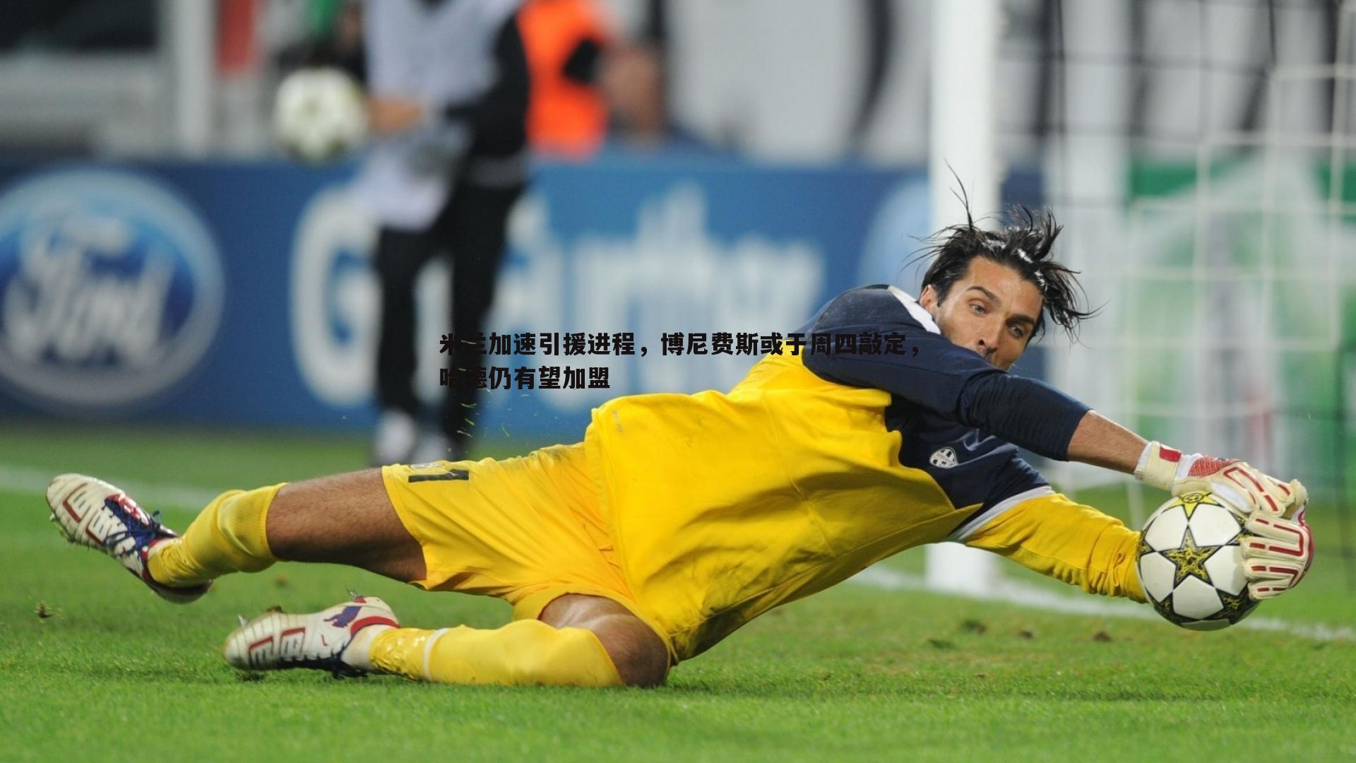 米兰加速引援进程，博尼费斯或于周四敲定，哈德仍有望加盟