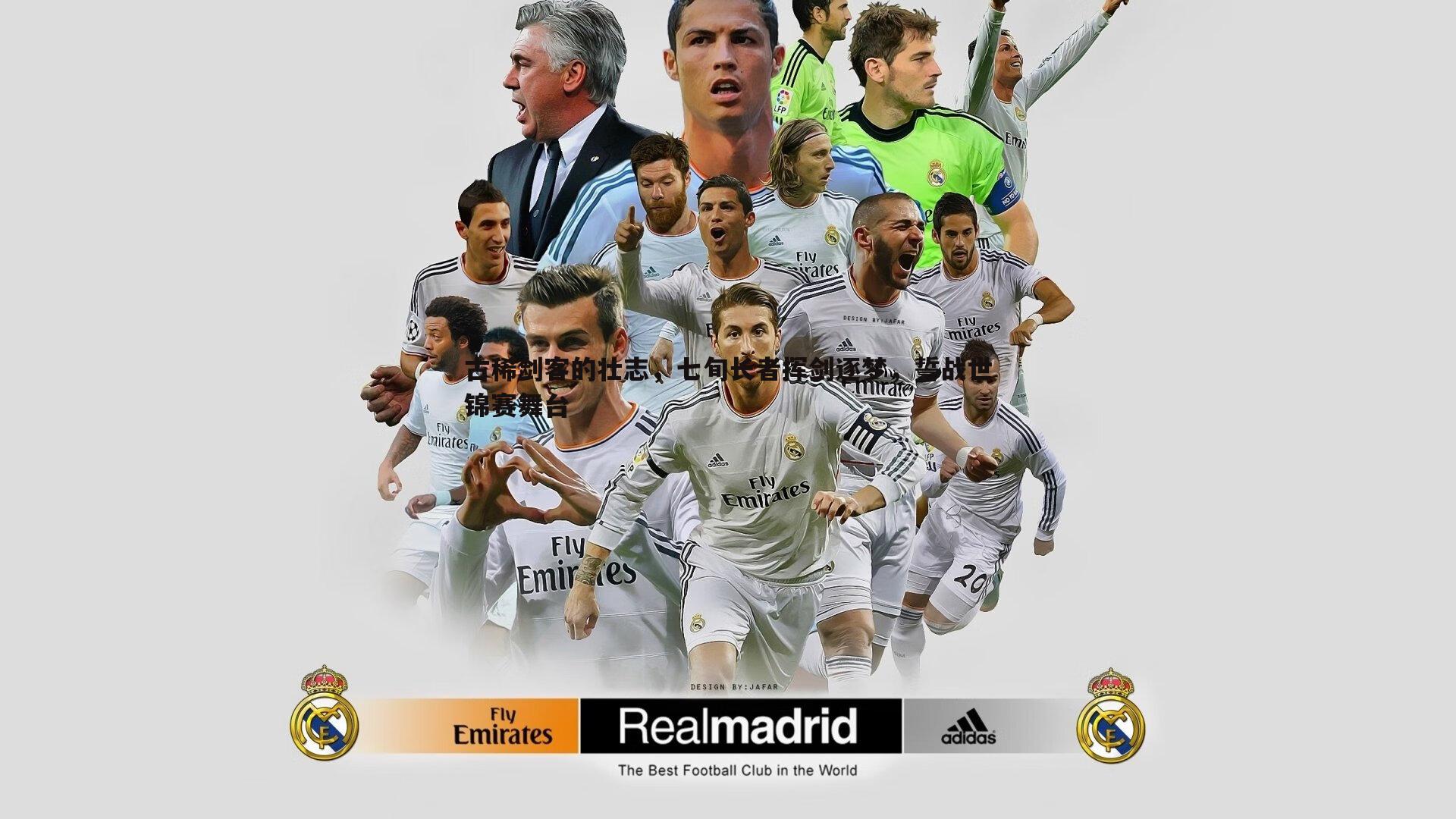 古稀剑客的壮志，七旬长者挥剑逐梦，誓战世锦赛舞台