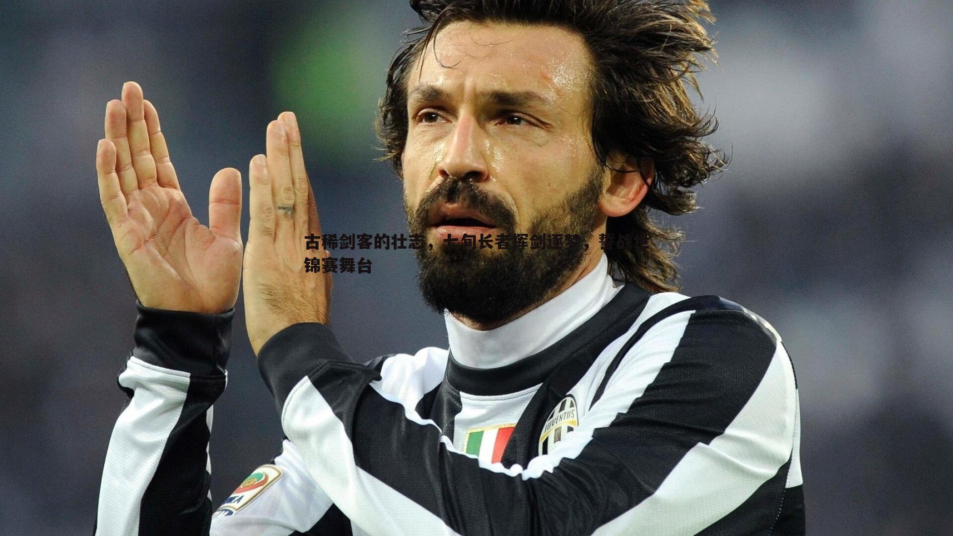 古稀剑客的壮志，七旬长者挥剑逐梦，誓战世锦赛舞台