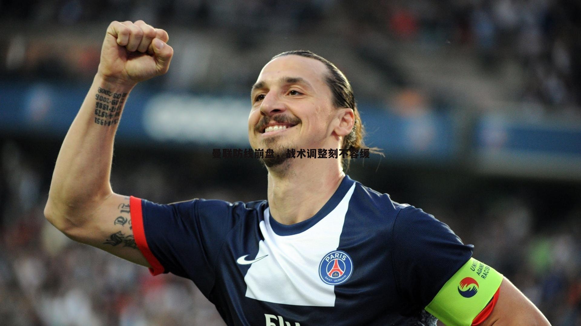 曼联防线崩盘，战术调整刻不容缓